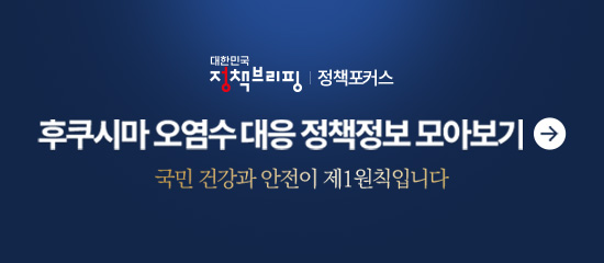 후쿠시마 오염수 대응 정책정보 모아보기